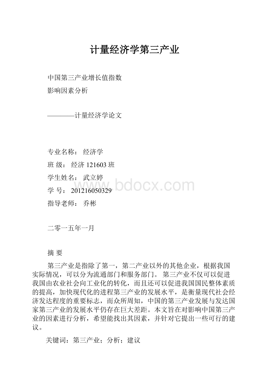 计量经济学第三产业.docx