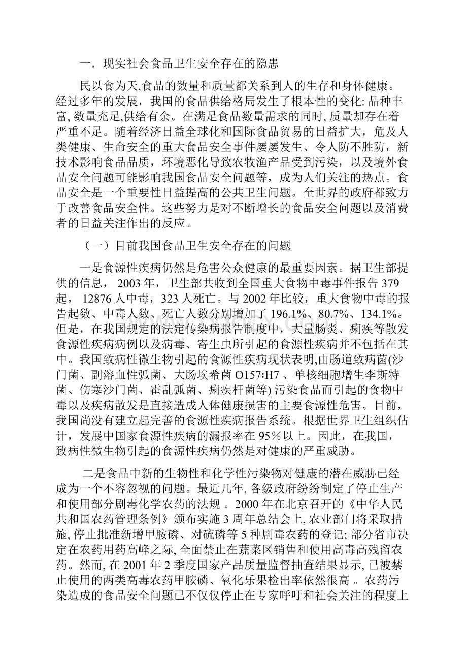 浅论完善我国食品卫生安全法律体系.docx_第2页