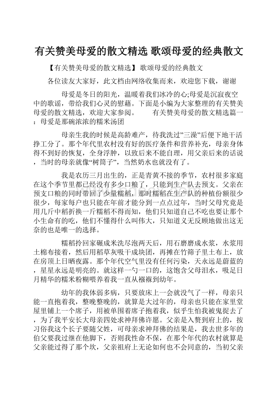 有关赞美母爱的散文精选 歌颂母爱的经典散文.docx_第1页