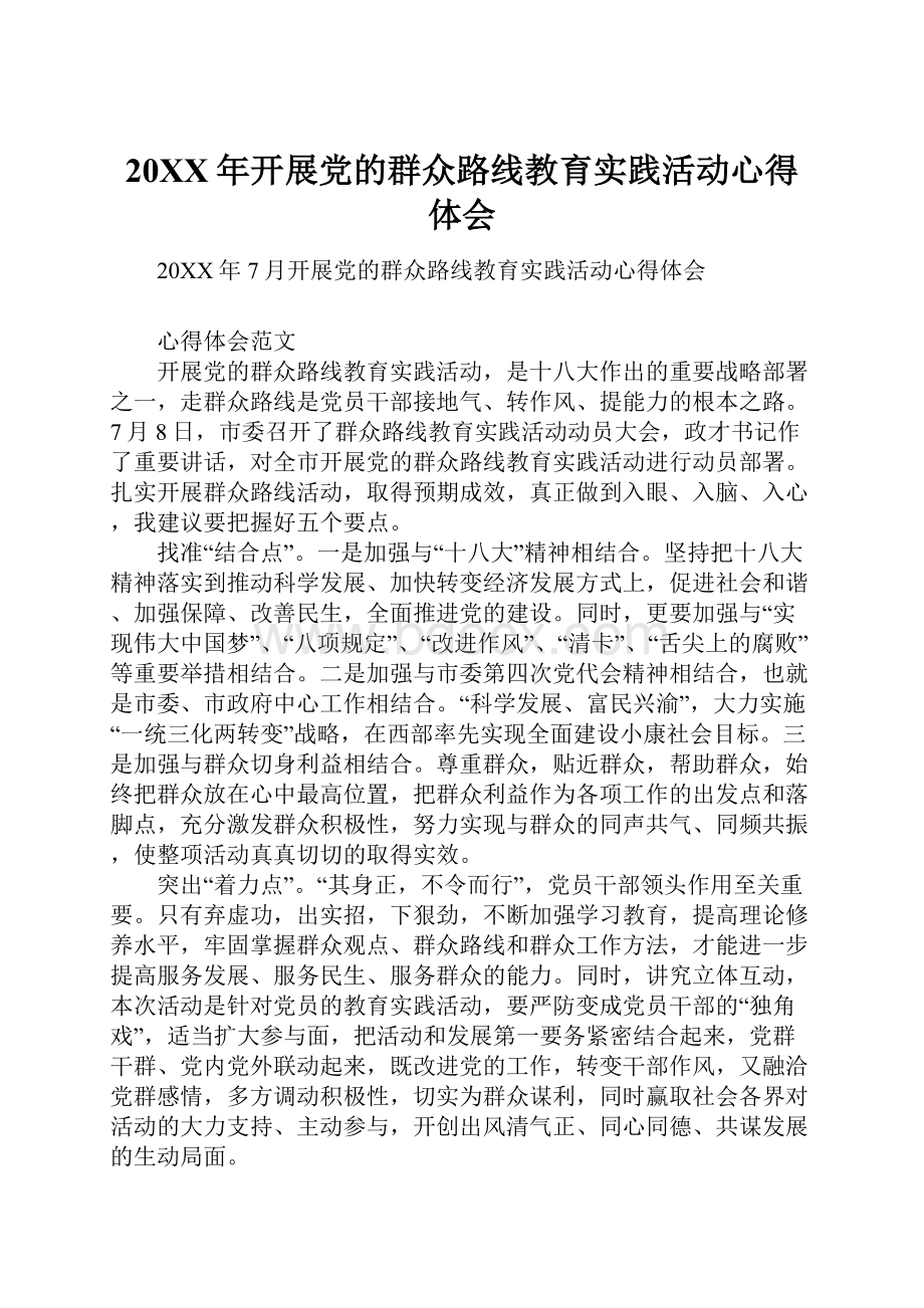 20XX年开展党的群众路线教育实践活动心得体会.docx_第1页