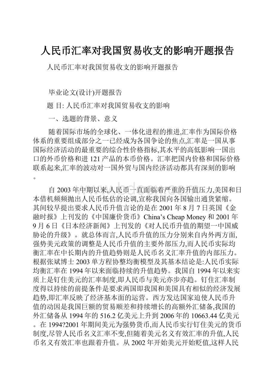 人民币汇率对我国贸易收支的影响开题报告.docx_第1页