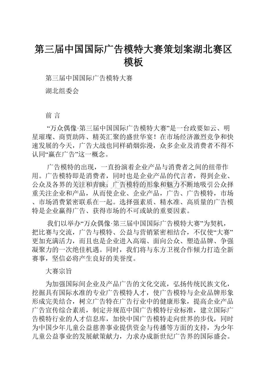 第三届中国国际广告模特大赛策划案湖北赛区模板.docx_第1页