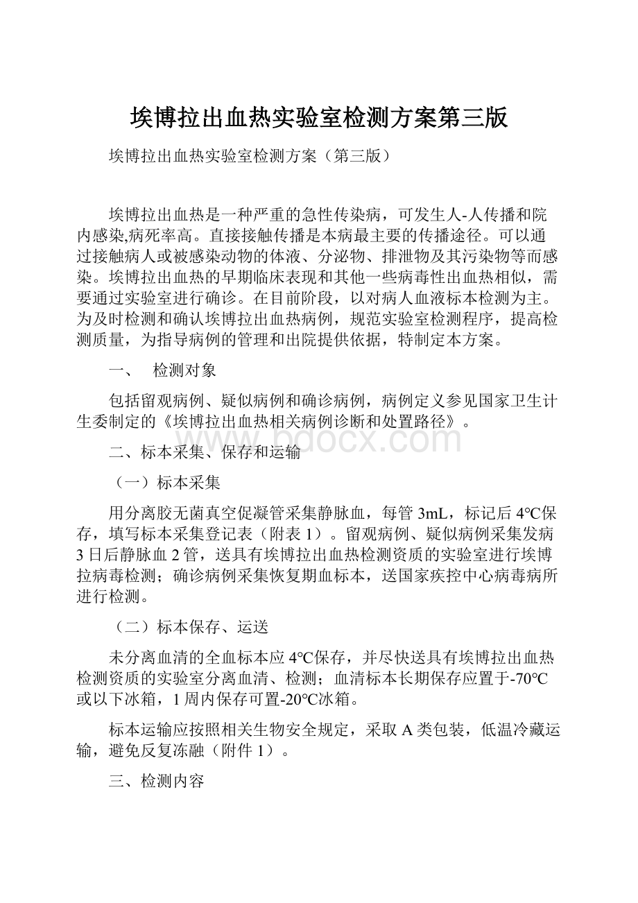 埃博拉出血热实验室检测方案第三版.docx