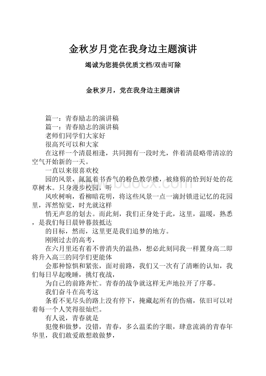 金秋岁月党在我身边主题演讲.docx