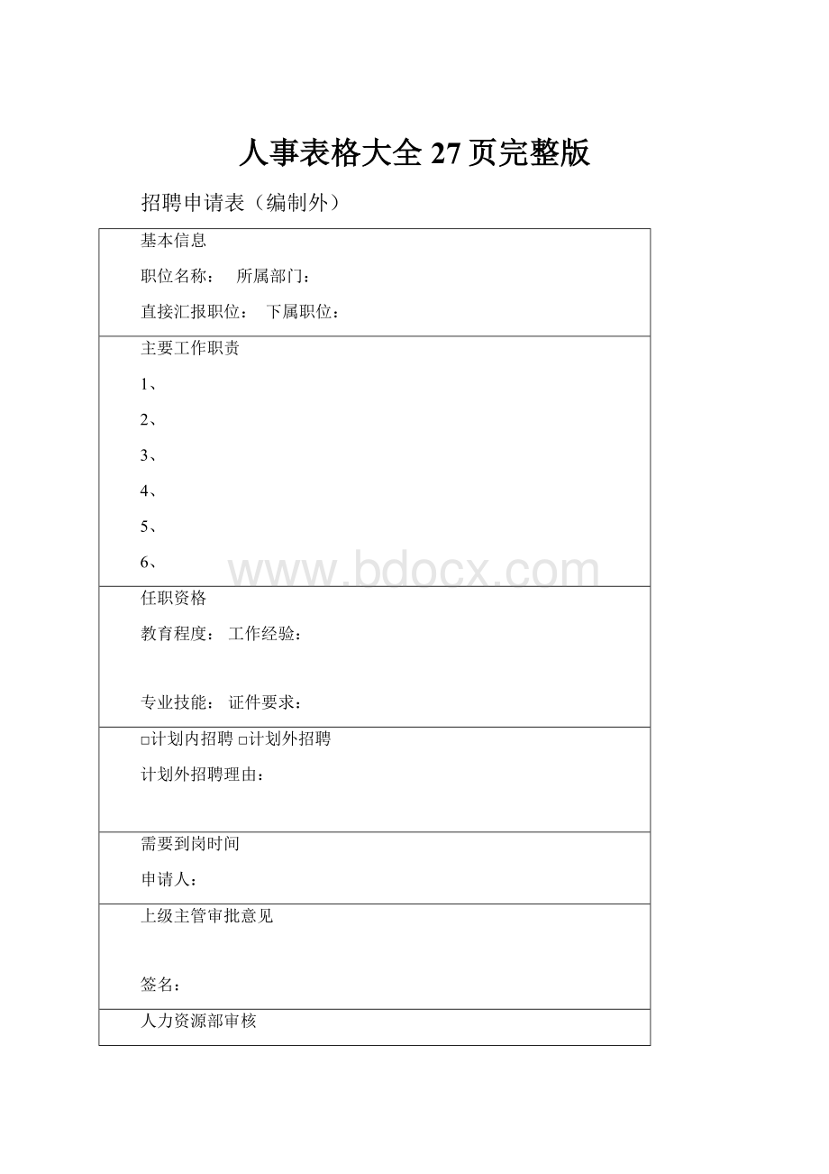 人事表格大全27页完整版.docx