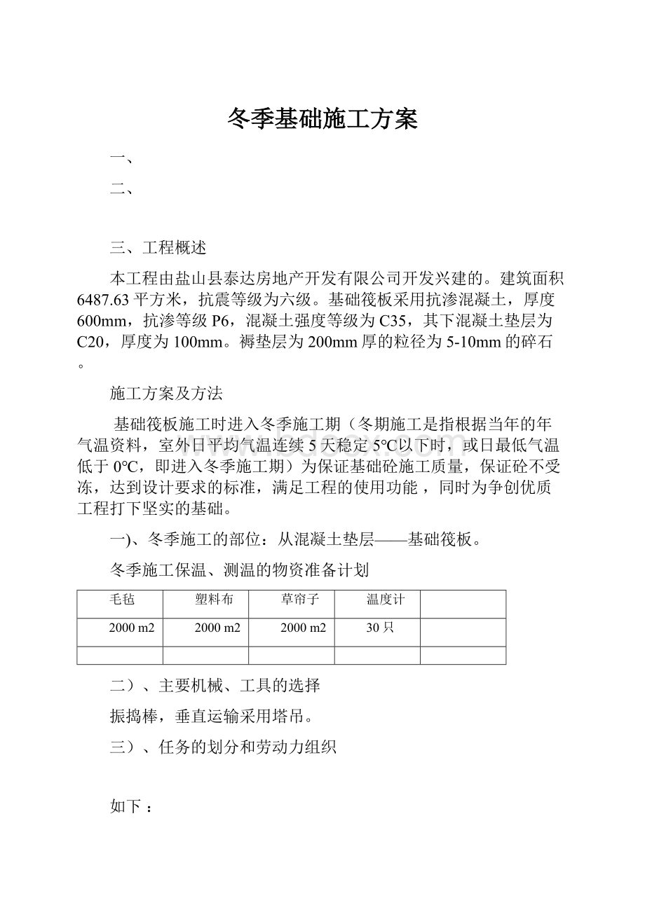 冬季基础施工方案.docx_第1页