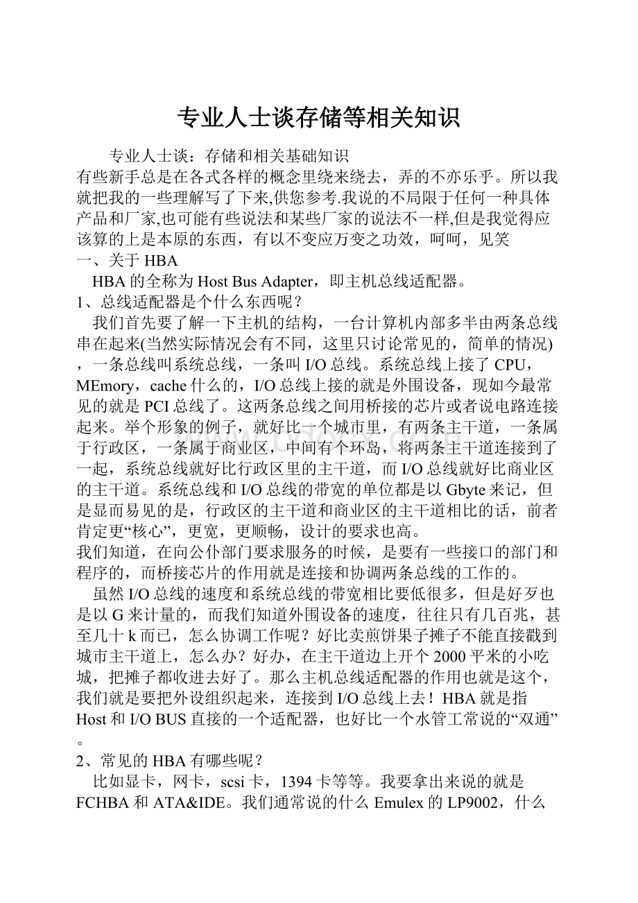 专业人士谈存储等相关知识.docx_第1页