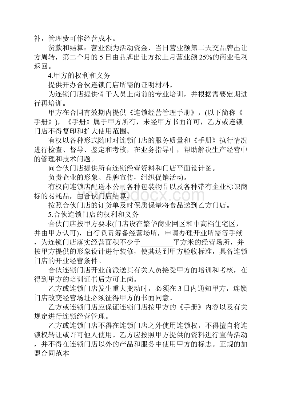 XX简单加盟合同协议书工作范文.docx_第2页