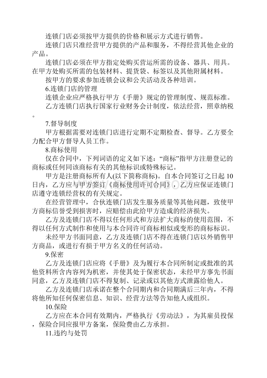 XX简单加盟合同协议书工作范文.docx_第3页