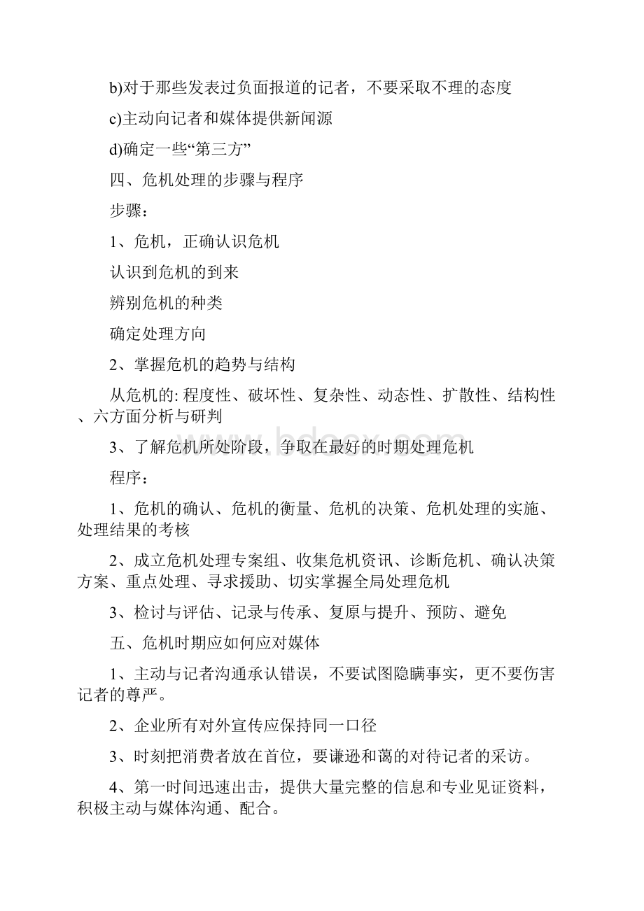 危机公关的处理操作流程预警机制.docx_第3页