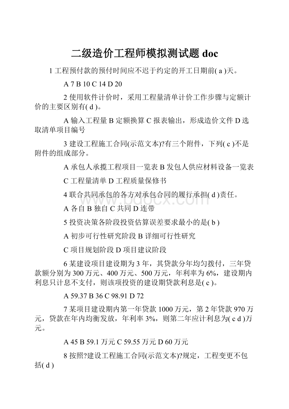 二级造价工程师模拟测试题doc.docx_第1页