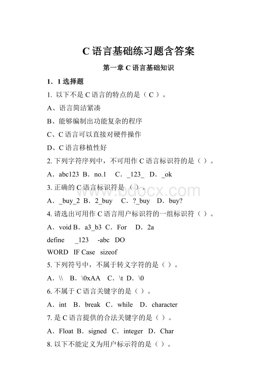 C语言基础练习题含答案.docx_第1页