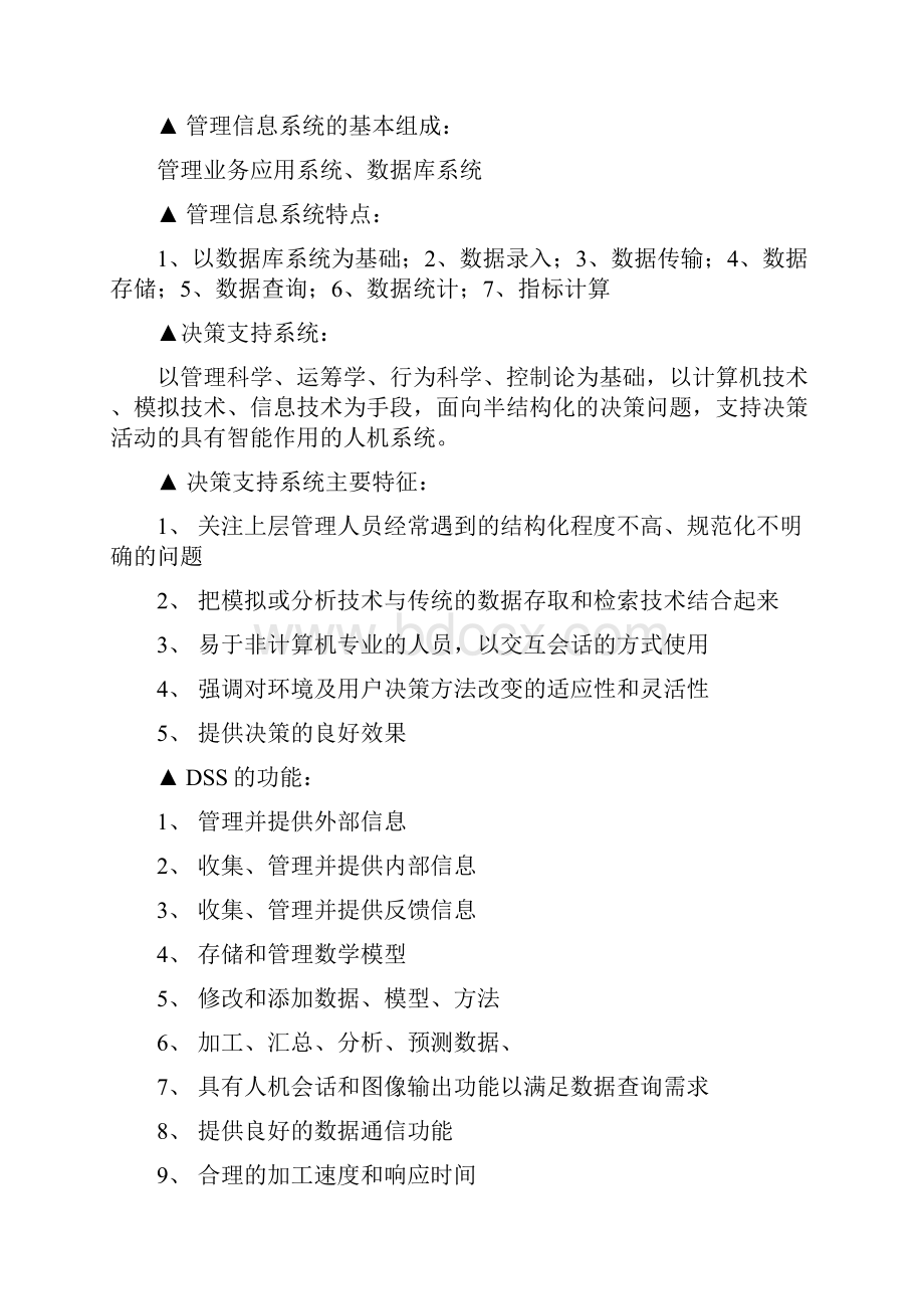 决策支持系统教学教材.docx_第2页