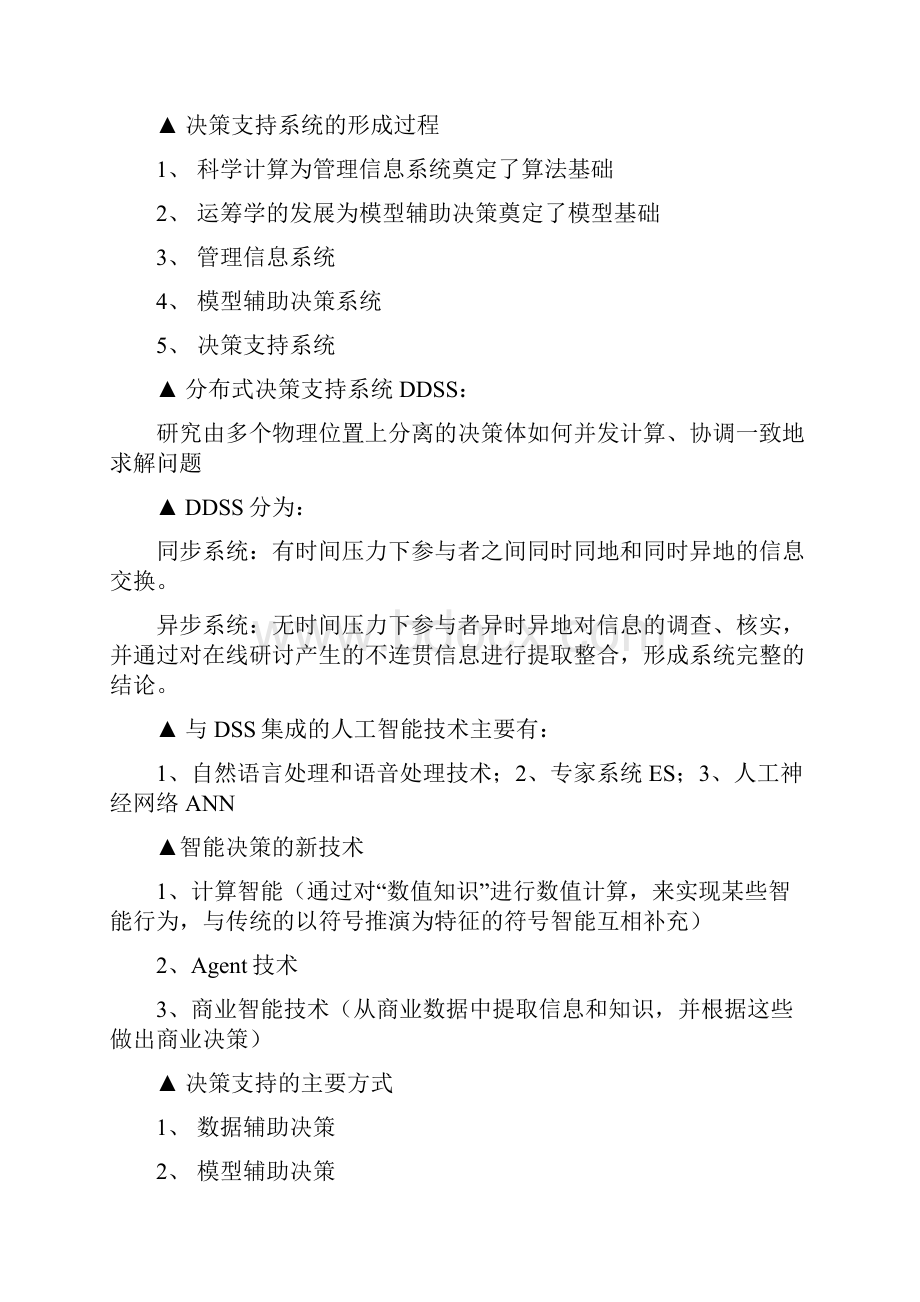 决策支持系统教学教材.docx_第3页