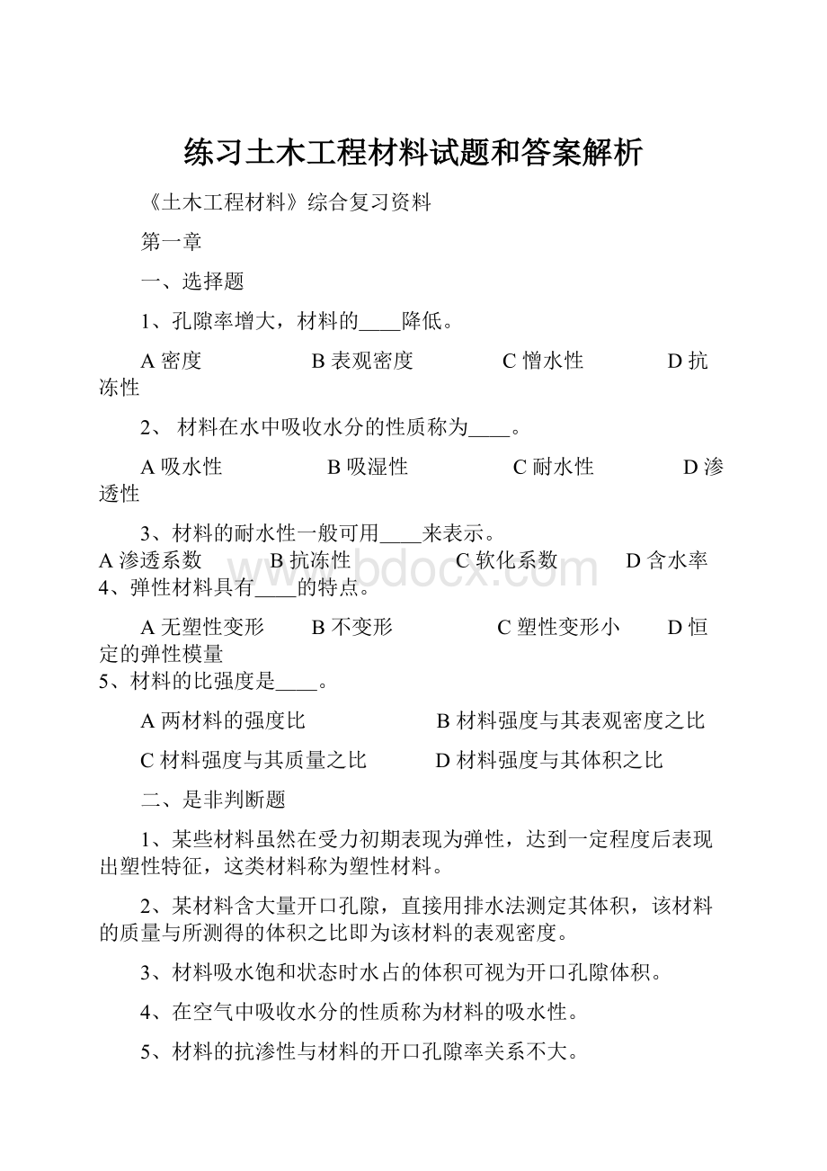 练习土木工程材料试题和答案解析.docx