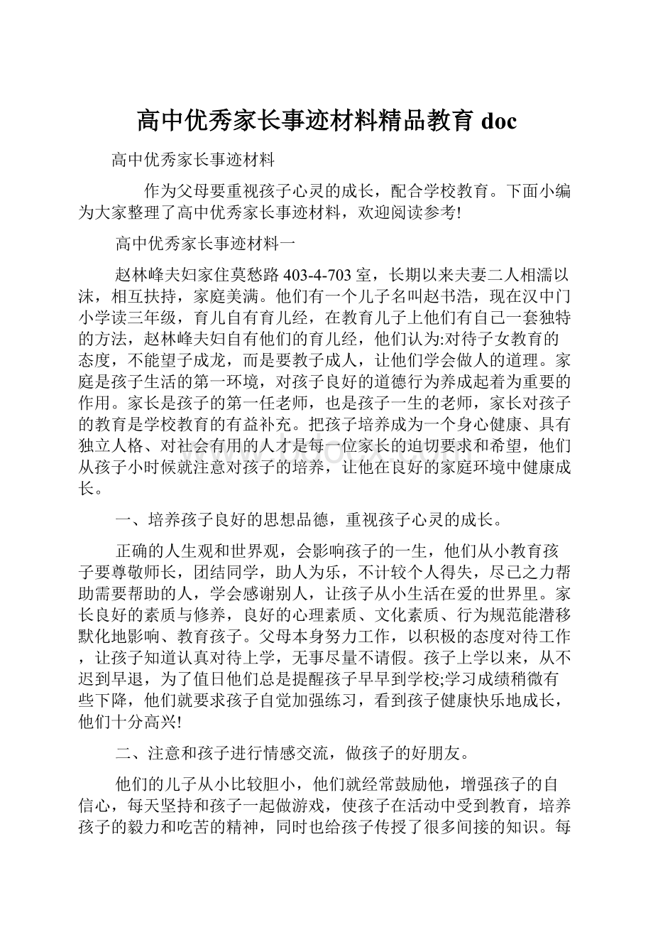 高中优秀家长事迹材料精品教育doc.docx