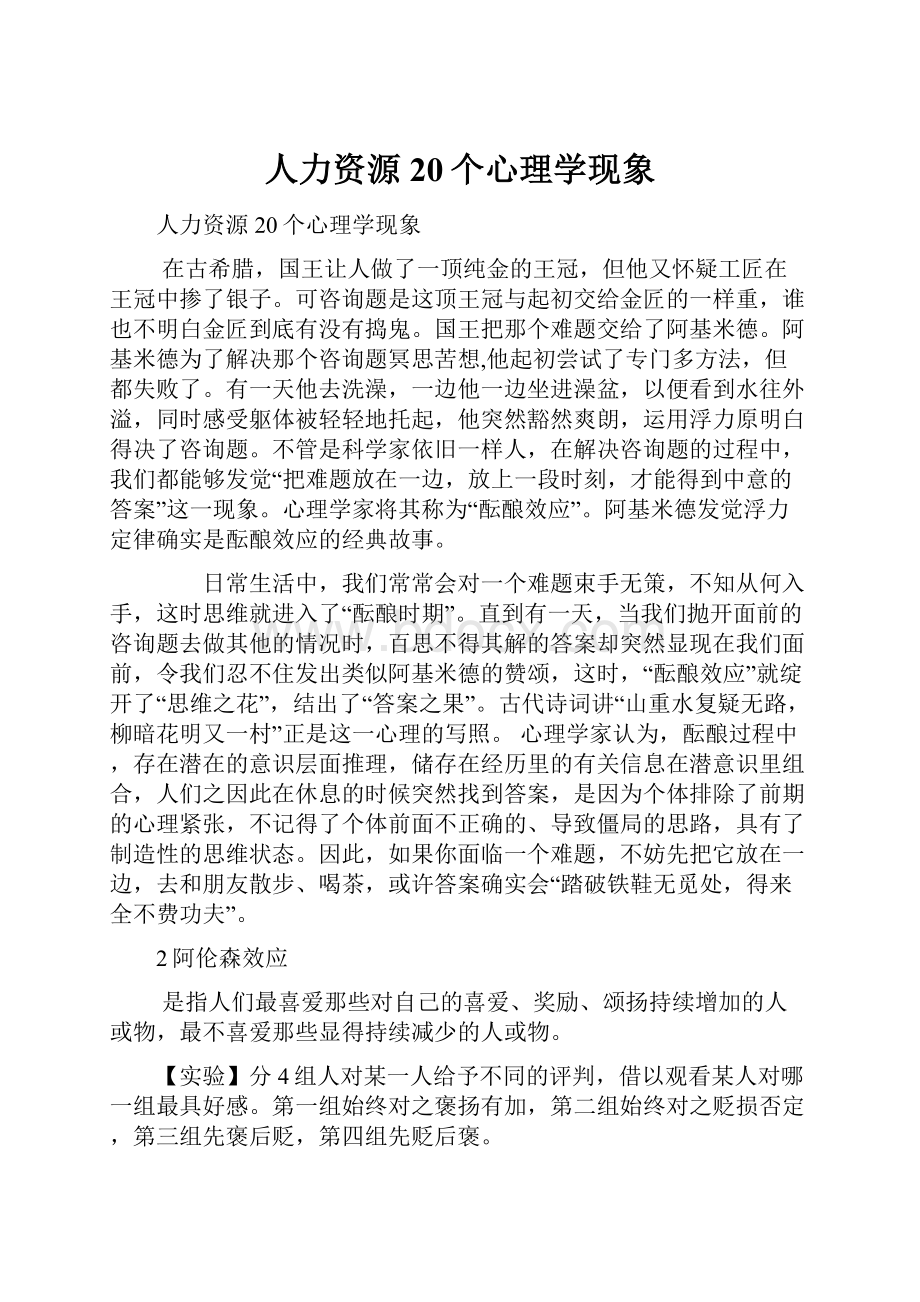 人力资源20个心理学现象.docx