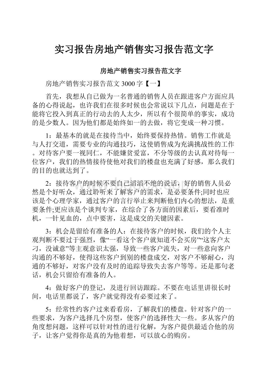 实习报告房地产销售实习报告范文字.docx