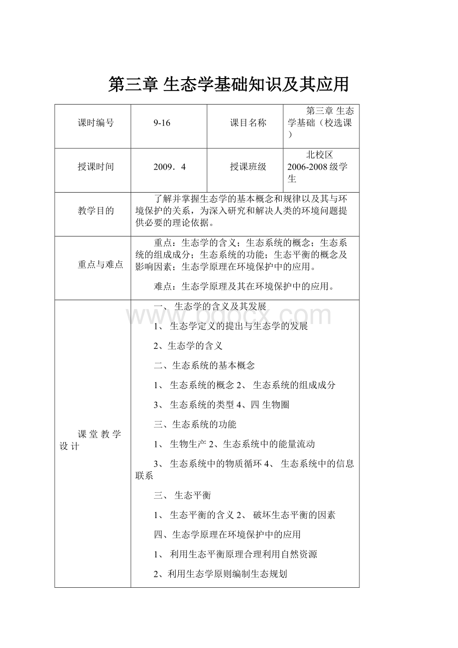 第三章生态学基础知识及其应用.docx