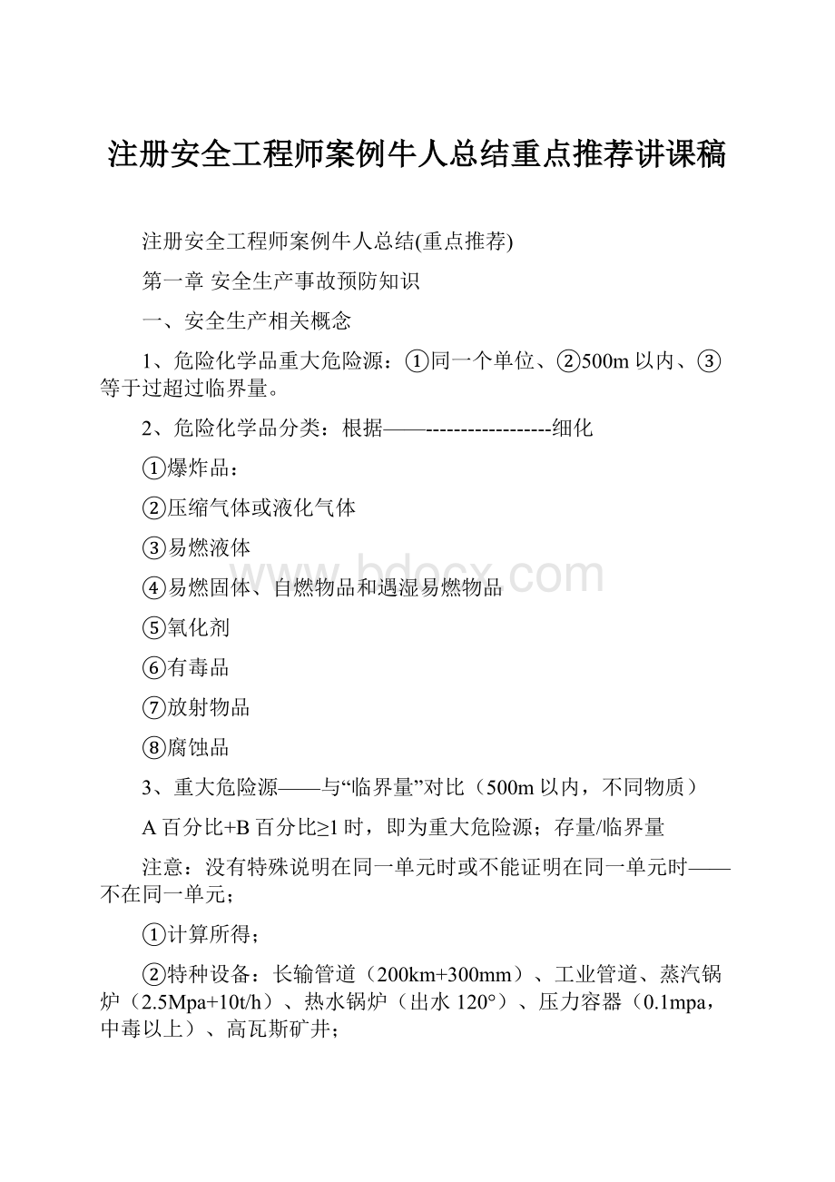 注册安全工程师案例牛人总结重点推荐讲课稿.docx_第1页