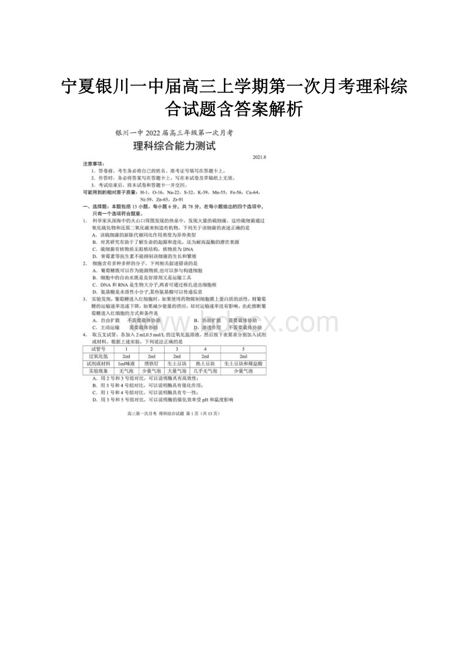 宁夏银川一中届高三上学期第一次月考理科综合试题含答案解析.docx