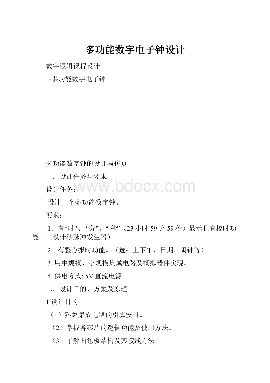 多功能数字电子钟设计.docx_第1页