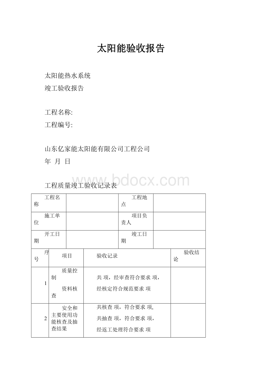 太阳能验收报告.docx_第1页