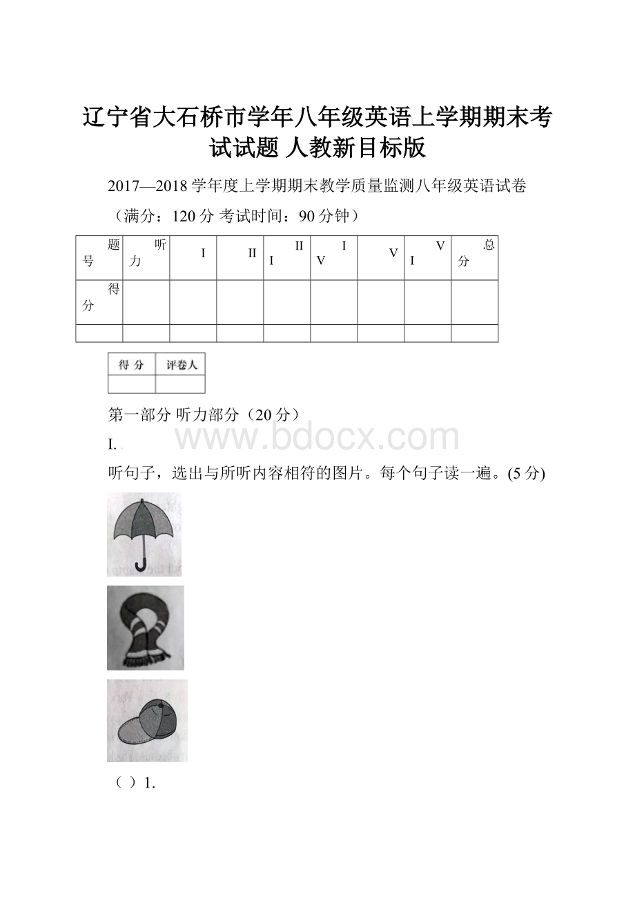 辽宁省大石桥市学年八年级英语上学期期末考试试题 人教新目标版.docx