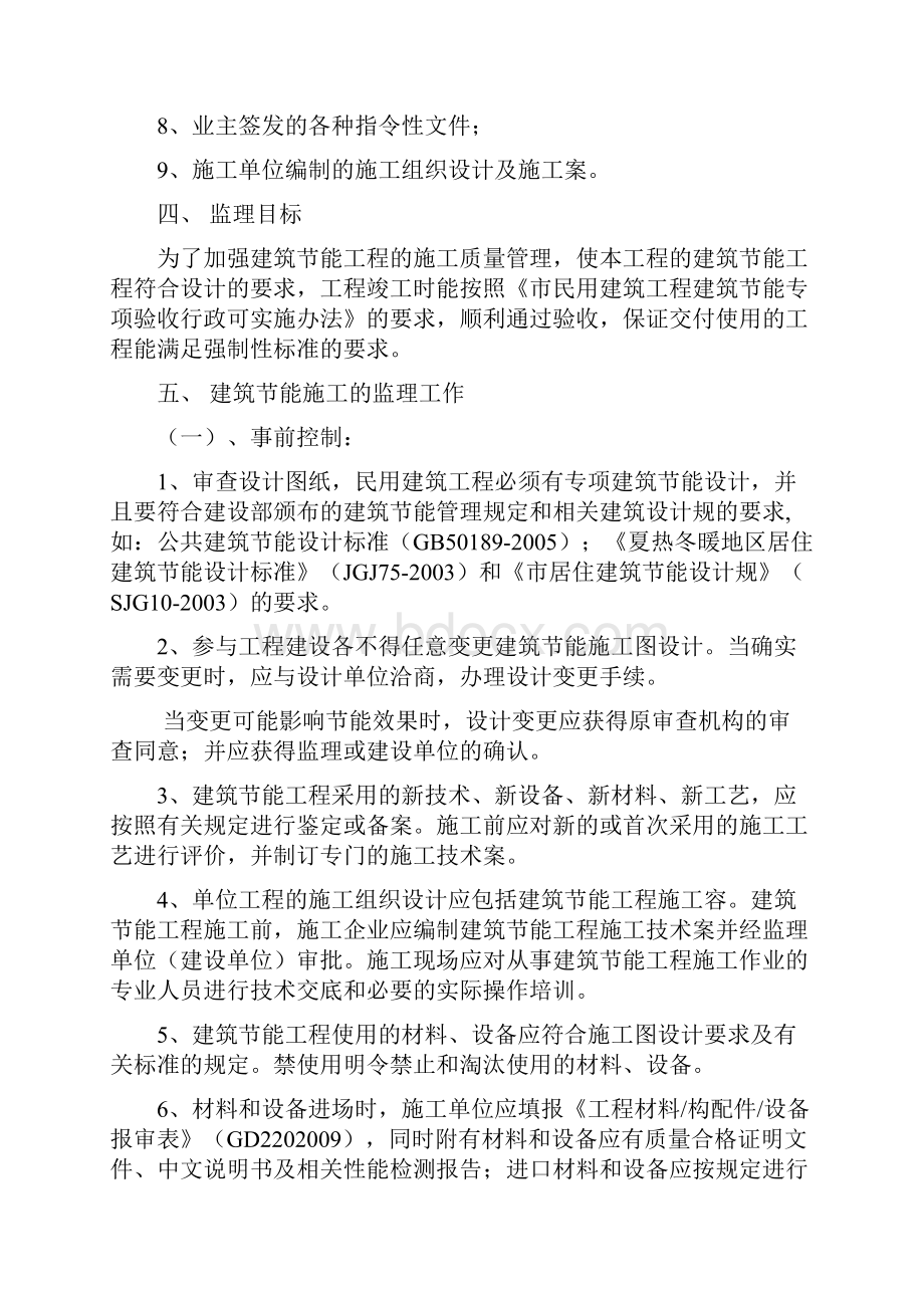 新版民用建筑工程建筑节能监理实施细则.docx_第2页