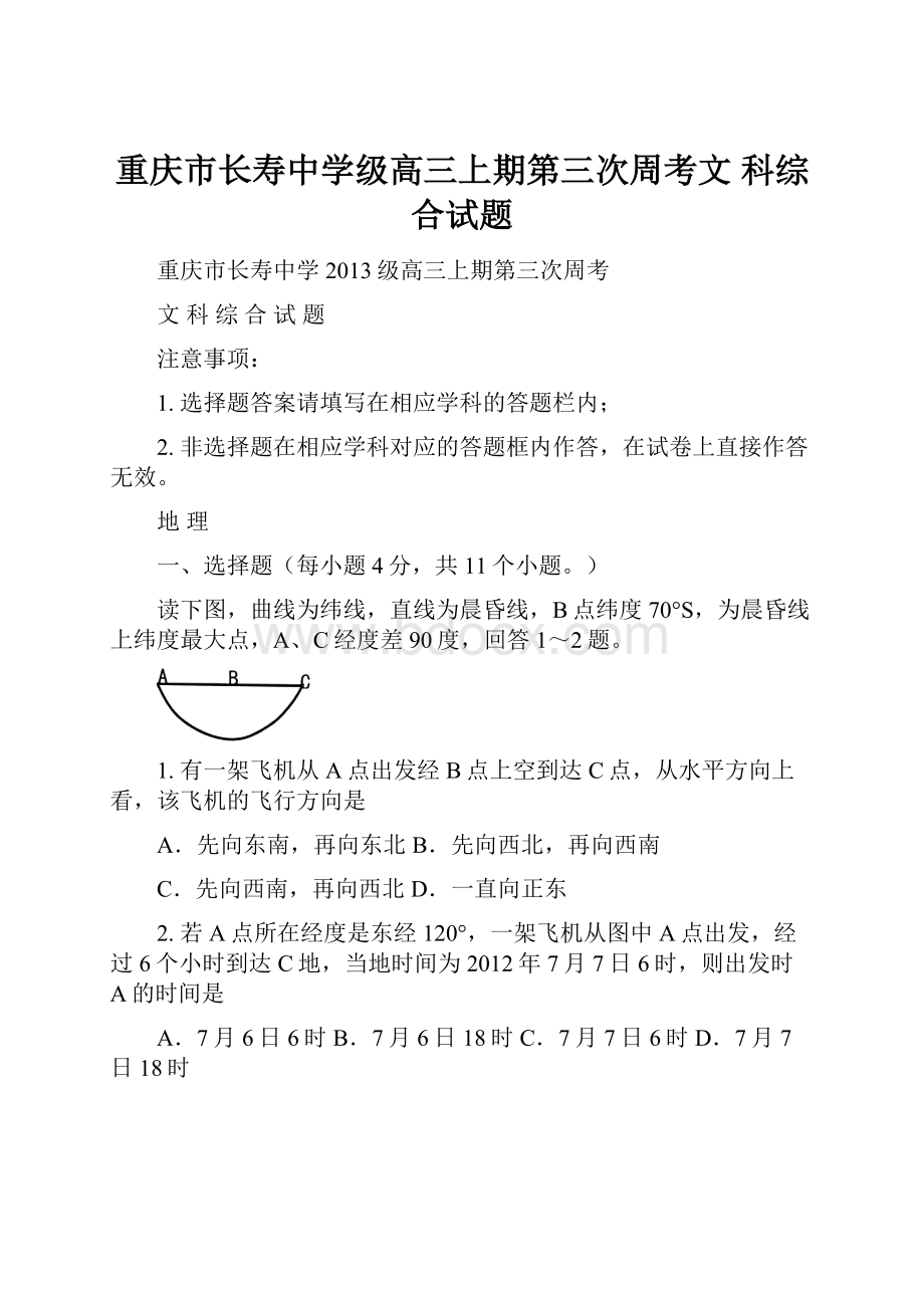 重庆市长寿中学级高三上期第三次周考文 科综合试题.docx