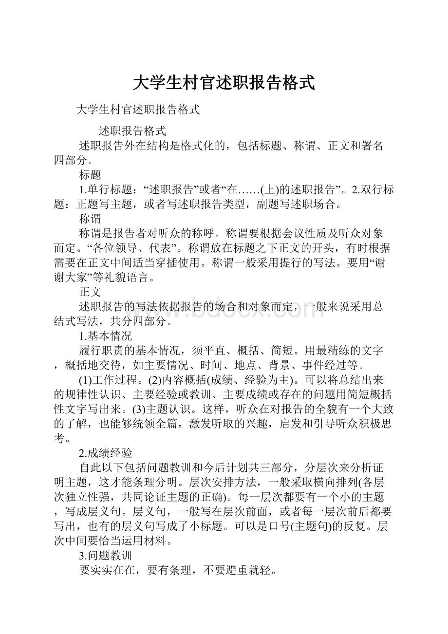 大学生村官述职报告格式.docx