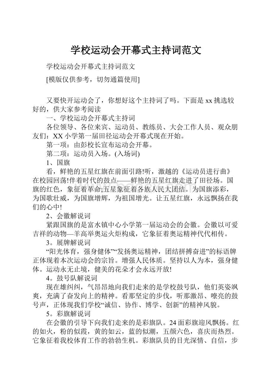 学校运动会开幕式主持词范文.docx