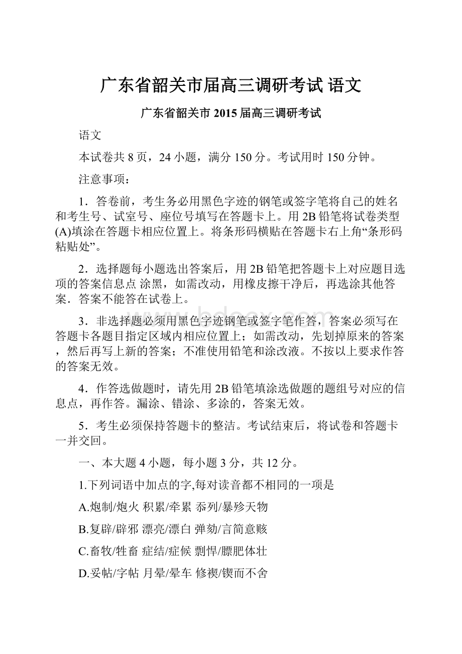 广东省韶关市届高三调研考试 语文.docx_第1页