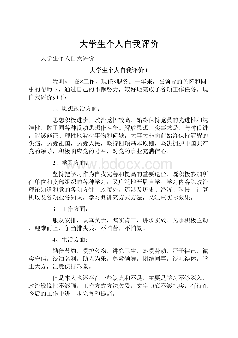 大学生个人自我评价.docx_第1页