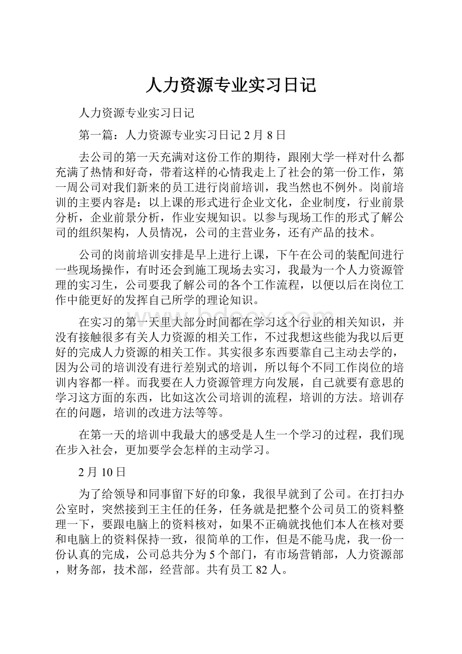 人力资源专业实习日记.docx