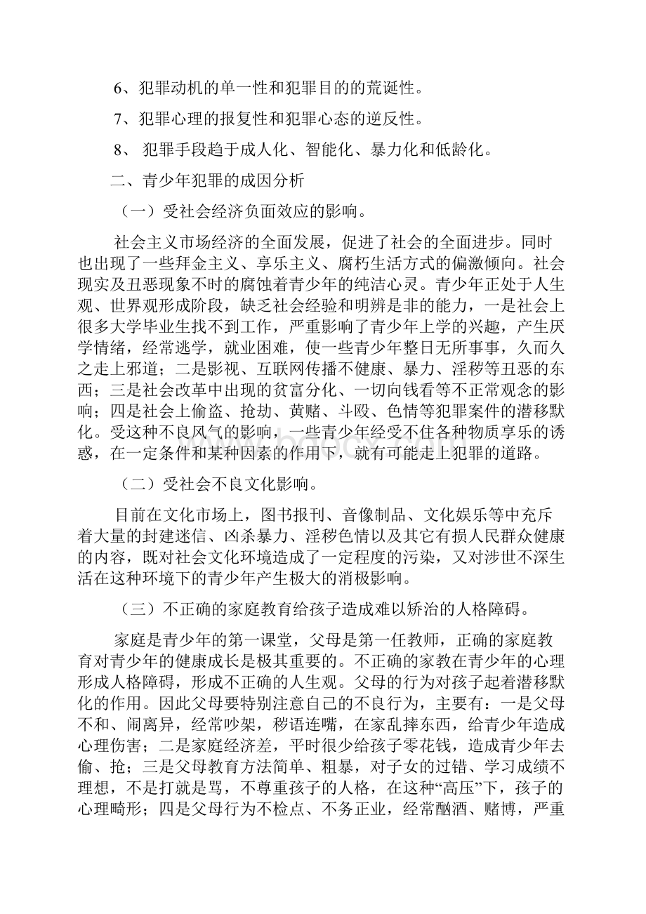 预防青少年犯罪主持词.docx_第3页