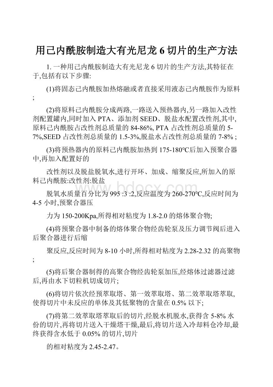 用己内酰胺制造大有光尼龙6切片的生产方法.docx