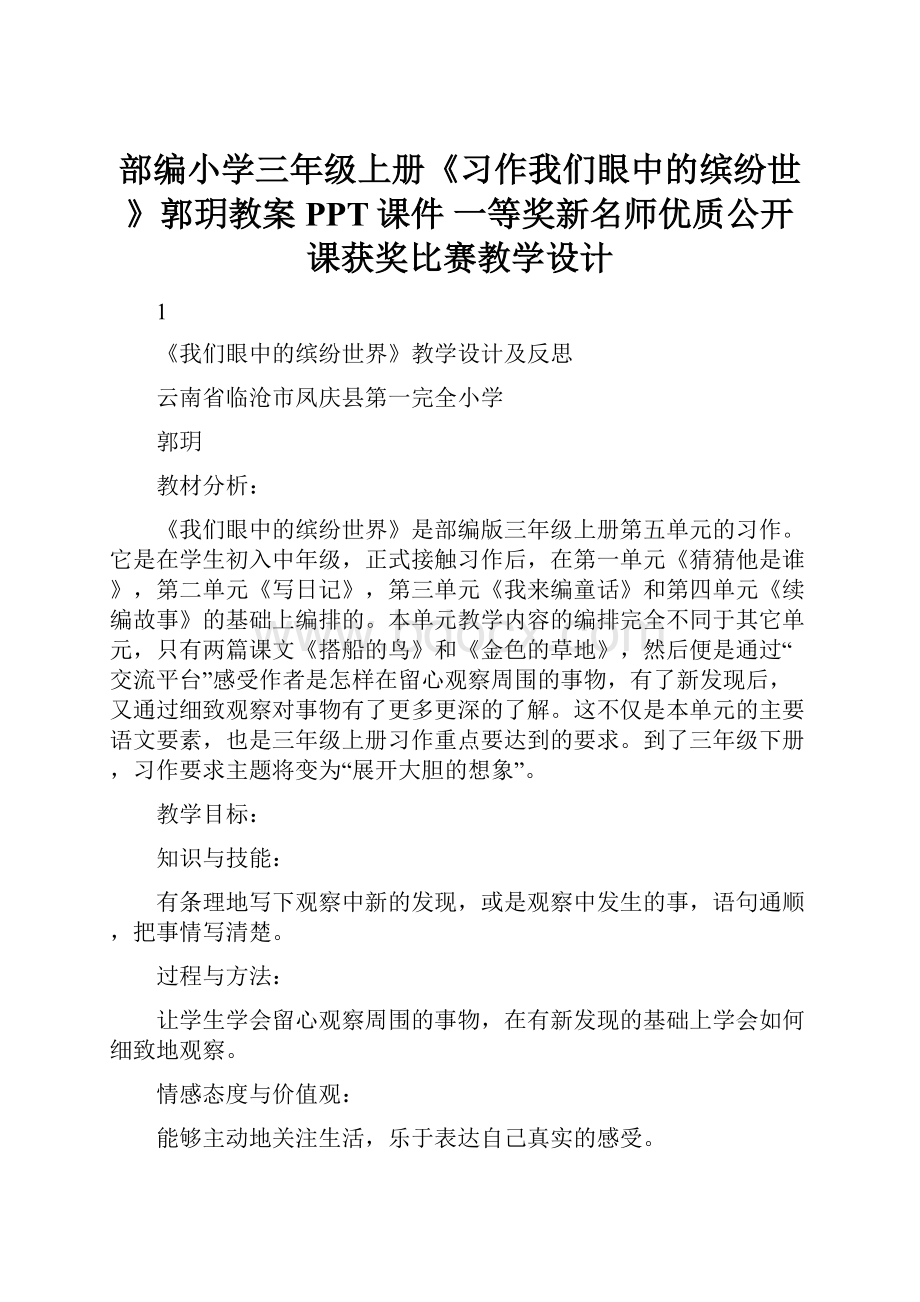 部编小学三年级上册《习作我们眼中的缤纷世》郭玥教案PPT课件 一等奖新名师优质公开课获奖比赛教学设计.docx