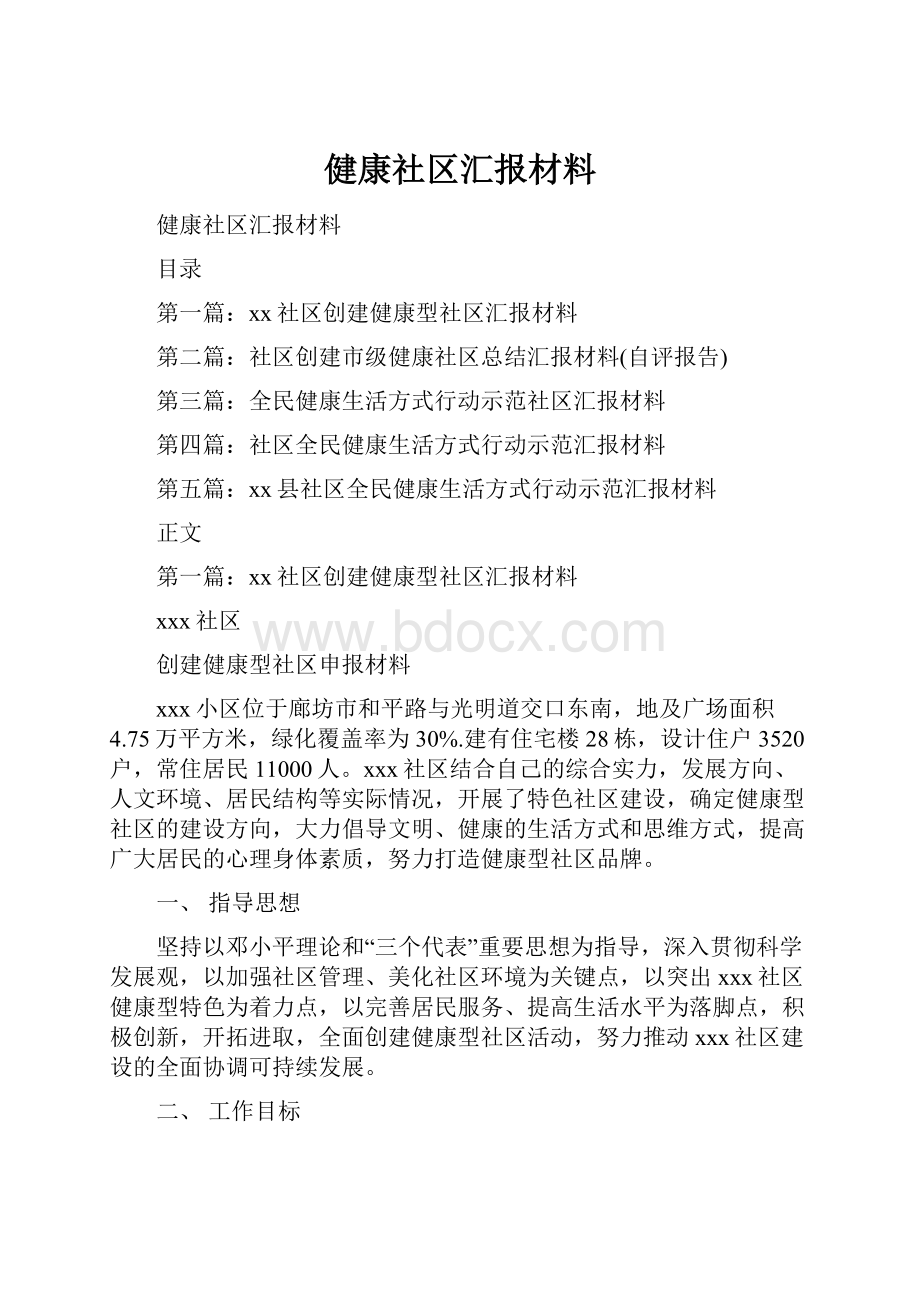 健康社区汇报材料.docx