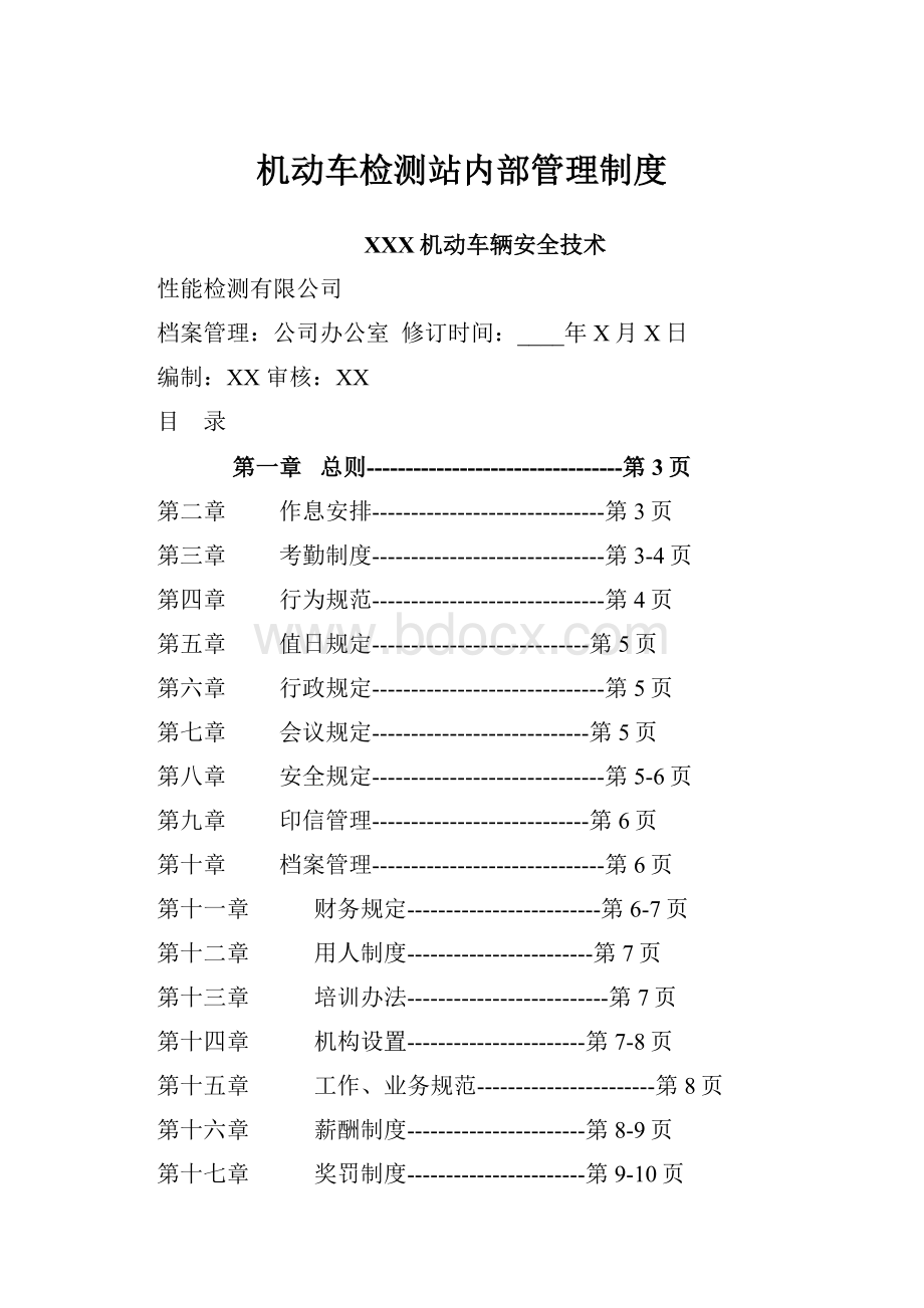 机动车检测站内部管理制度.docx_第1页