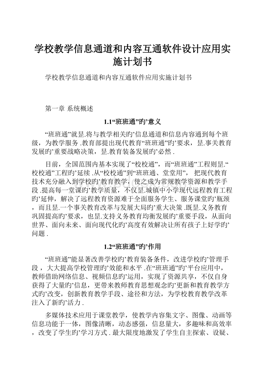 学校教学信息通道和内容互通软件设计应用实施计划书.docx_第1页