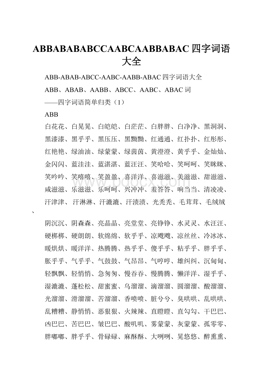 ABBABABABCCAABCAABBABAC四字词语大全.docx