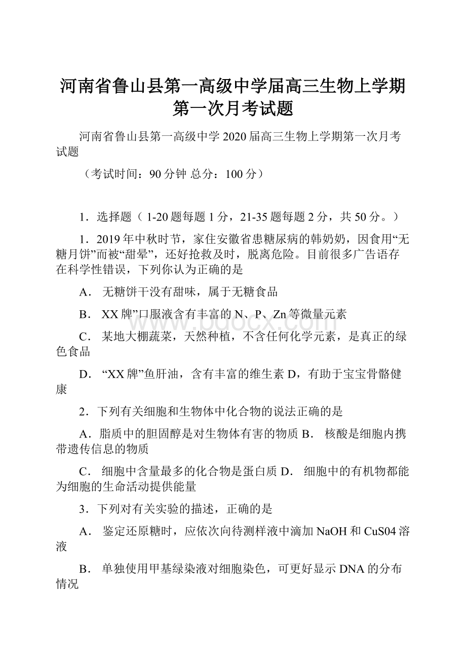 河南省鲁山县第一高级中学届高三生物上学期第一次月考试题.docx