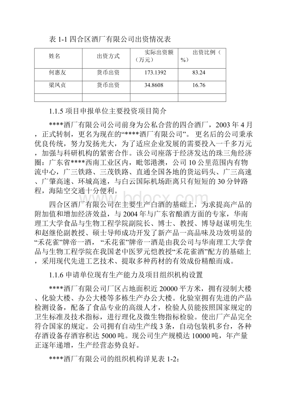 酒厂建设项目项目申请报告白酒生产项目.docx_第2页