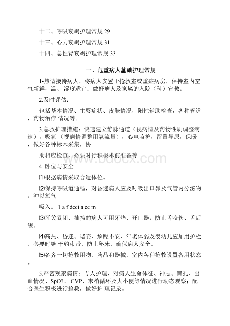 成都复兴医院危重病人护理常规.docx_第2页