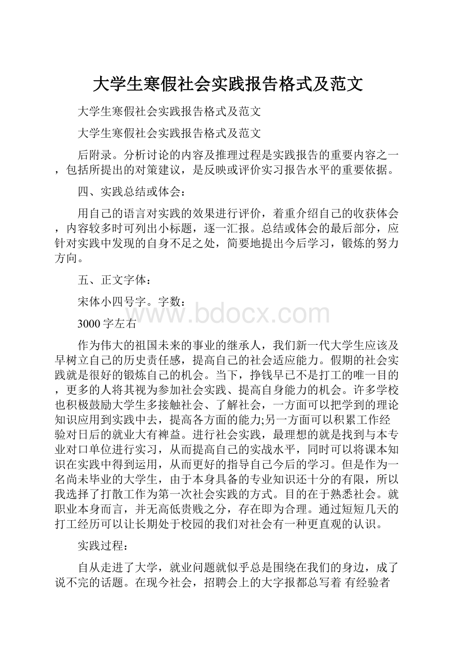 大学生寒假社会实践报告格式及范文.docx_第1页