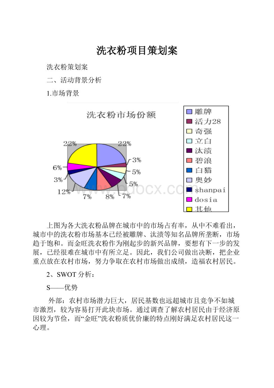 洗衣粉项目策划案.docx