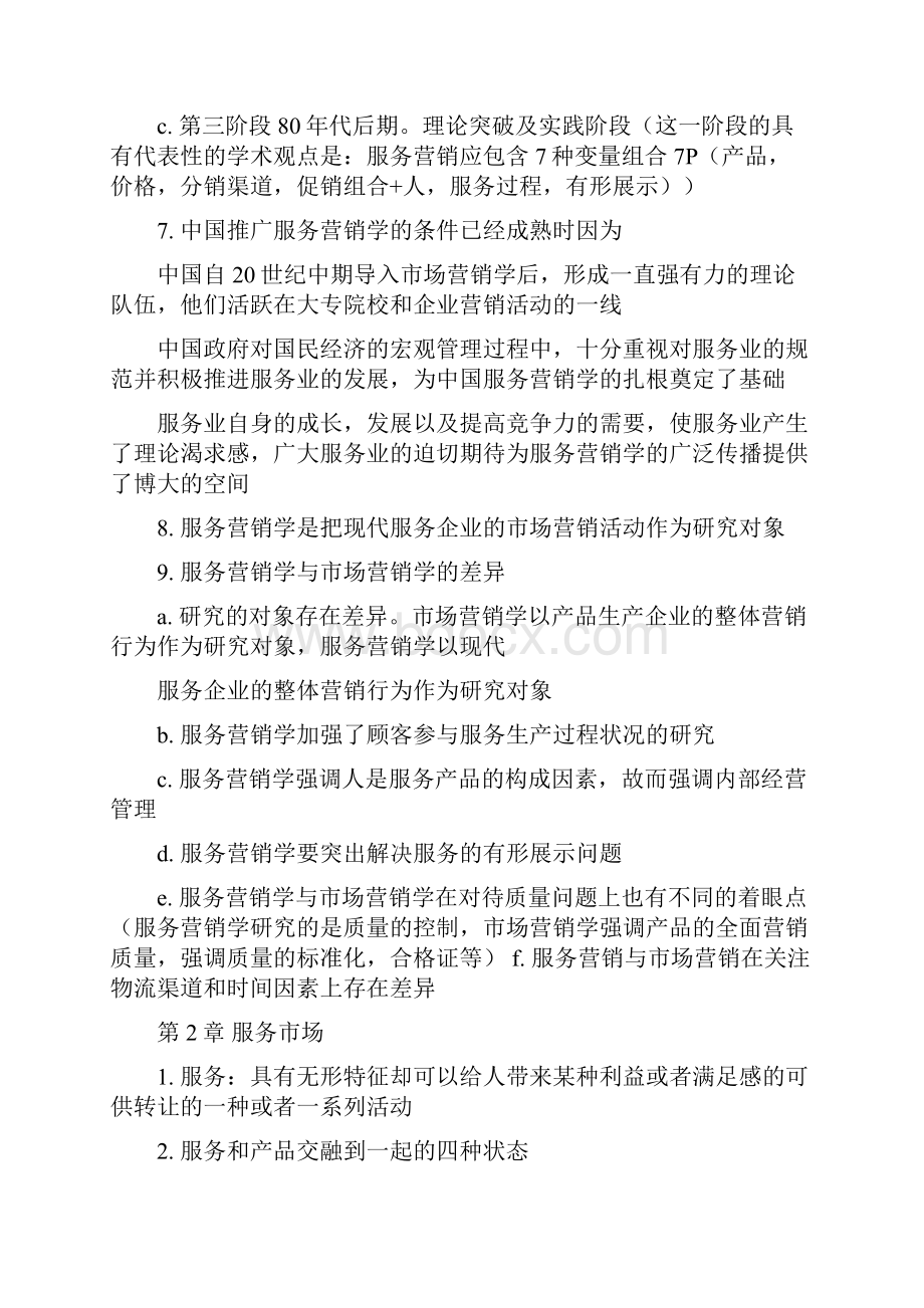 自学考试27354服务营销学复习资料.docx_第2页