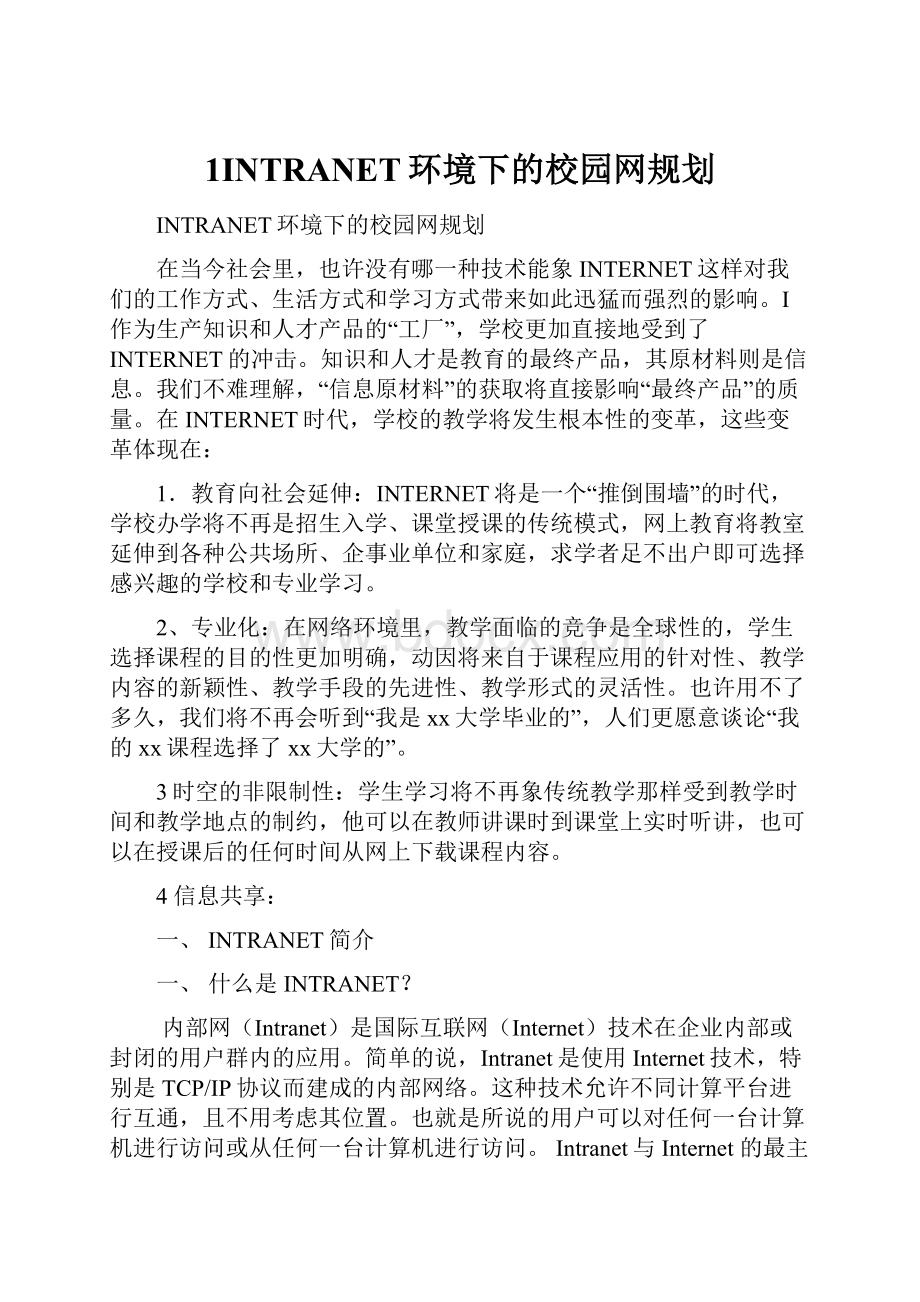 1INTRANET环境下的校园网规划.docx