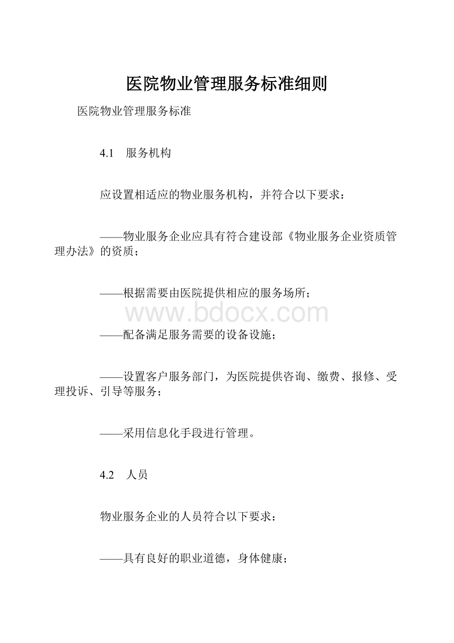 医院物业管理服务标准细则.docx_第1页